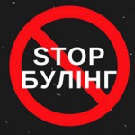 Деякі питання реагування на випадки булінгу (цькування) та застосування заходів виховного впливу в закладах освіти